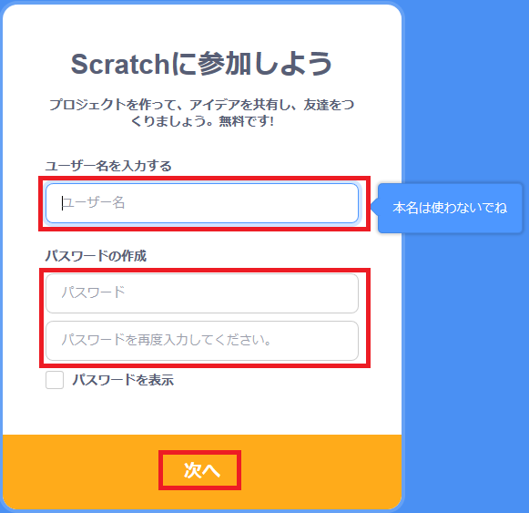 Scratchアカウントの登録②