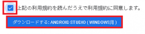 Android Studioのダウンロード